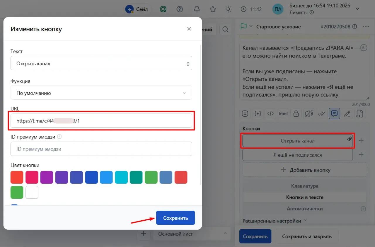 Кнопка «Открыть канал» с заполненным адресом